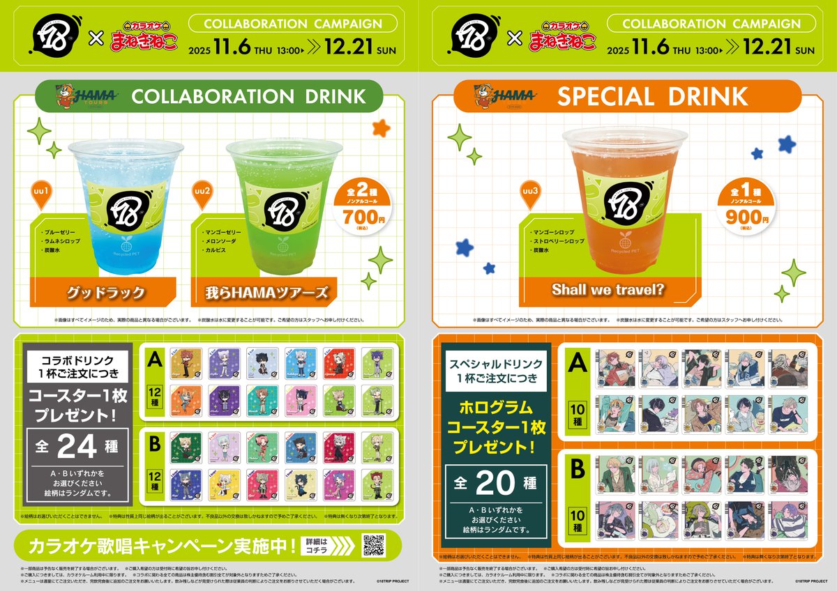 maneki_collabo's tweet image. ■━━━━━━━━━■
18TRIP×#まねきねこ
コラボ第2弾開催決定！
■━━━━━━━━━■

2025年11月6日(木)13:00から
コラボスタートです😺🎶

コラボドリンクとオリジナルグッズを大公開‼️
さらに、歌唱キャンペーンも実施決定🎤

▼コラボ詳細はこちら
collabo.karaokemanekineko.jp/list/18trip2

#エイトリ