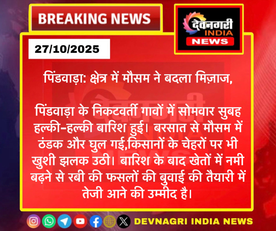 पिंडवाड़ा: क्षेत्र में मौसम ने बदला मिज़ाज,