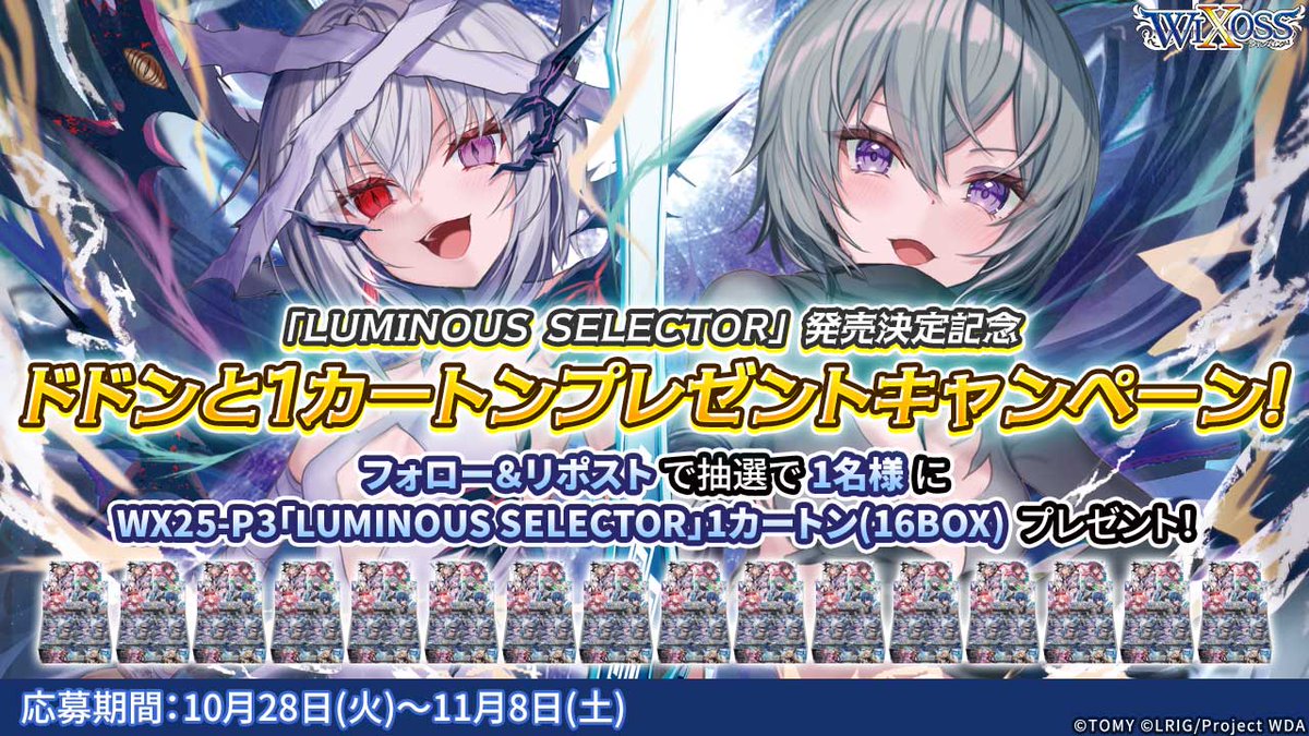 WIXOSS【公式】 (@wixoss_tcg) on Twitter photo /
「LUMINOUS SELECTOR」発売記念‼️
 ドドンとカートンプレゼントRPキャンペーン‼️
\
ドドンと1カートン(16BOX)をプレゼント🎁
🔻参加方法
1⃣
<a href="/wixoss_TCG/">WIXOSS【公式】</a>
をフォロー
2⃣この投稿をリポスト
▼参加詳細
takaratomy.co.jp/products/wixos… 
#WIXOSS /
「LUMINOUS SELECTOR」発売記念‼️
 ドドンとカートンプレゼントRPキャンペーン‼️
\
ドドンと1カートン(16BOX)をプレゼント🎁
🔻参加方法
1⃣
<a href="/wixoss_TCG/">WIXOSS【公式】</a>
をフォロー
2⃣この投稿をリポスト
▼参加詳細
takaratomy.co.jp/products/wixos… 
#WIXOSS