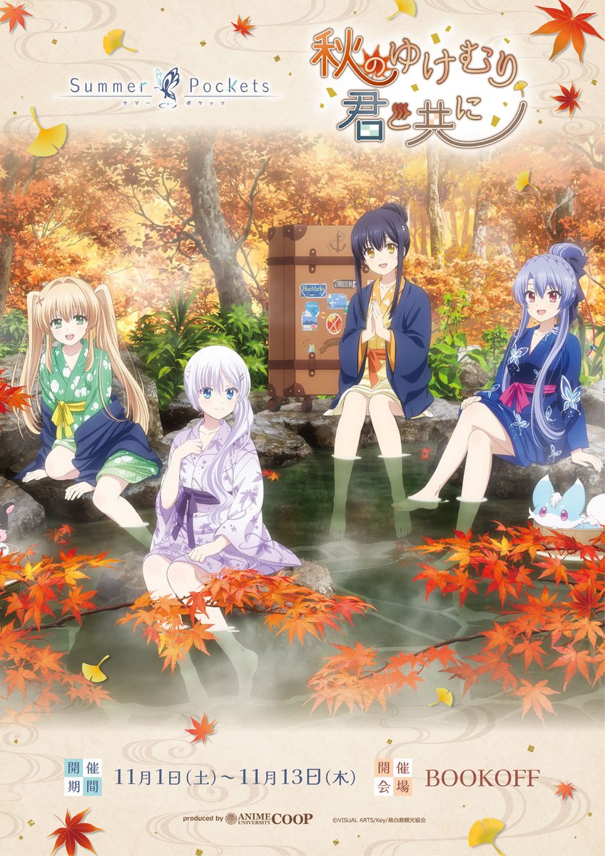 TVアニメ『Summer Pockets』 ～秋のゆけむり、君と共に～ BOOKOFF一部