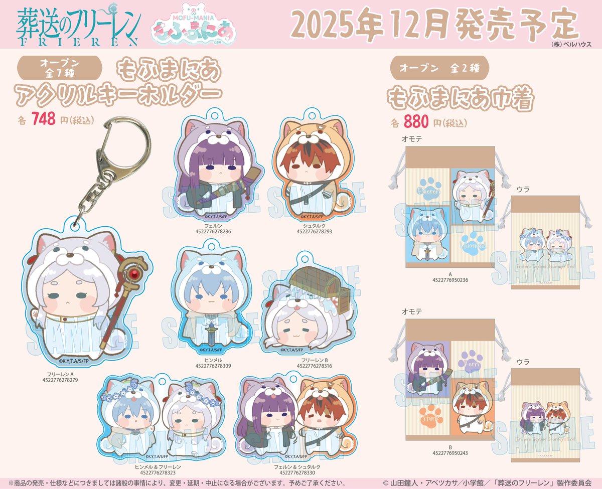 teambellhouse's tweet image. ベルハウスより TVアニメ「#葬送のフリーレン」の #もふまにあ が登場！
可愛い着ぐるみ姿のフリーレン達をぜひお手元に！

✨ご予約はこちら✨
 ベルハウスショップ▷ bellhouse-shop.com/news/68f5c767e…
アニメイトオンライン▷ animate-onlineshop.jp/animetitle/ind…

#フリーレン #frieren