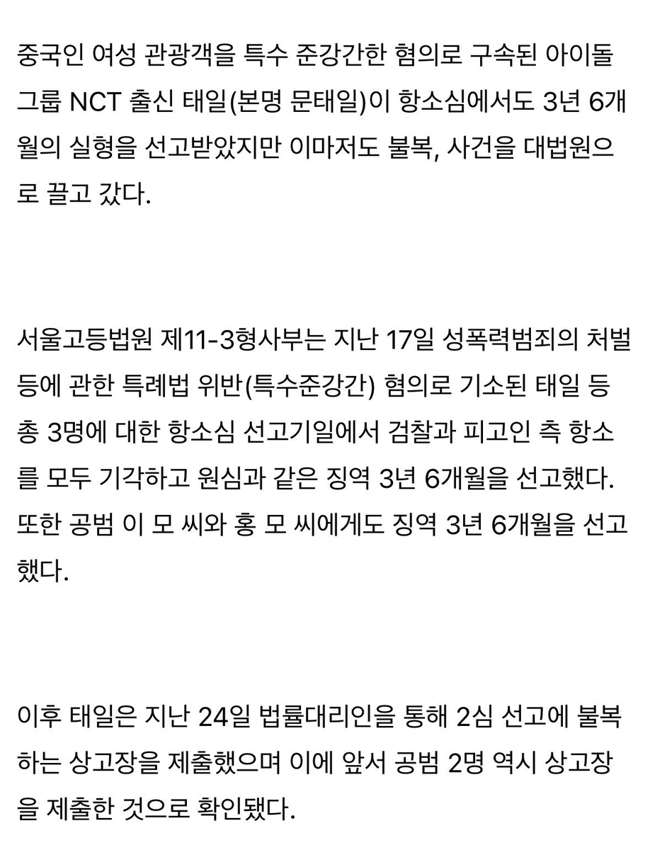 'NCT 출신' 태일, 집단성폭행 3년 6개월 구속에 불복
결국 대법원 간다