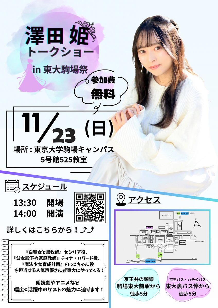 【#澤田姫トークショー in東大駒場祭】
#第76回駒場祭 にて、声優の #澤田姫 さんのトークショーの開催が決定しております。
本イベントの参加申込は、 《11月1日（土）23:59まで》 となりますので、参加をご希望の方は以下のリンクよりお申込みください。
ssa.sakura.ne.jp/koma76/sawada.…