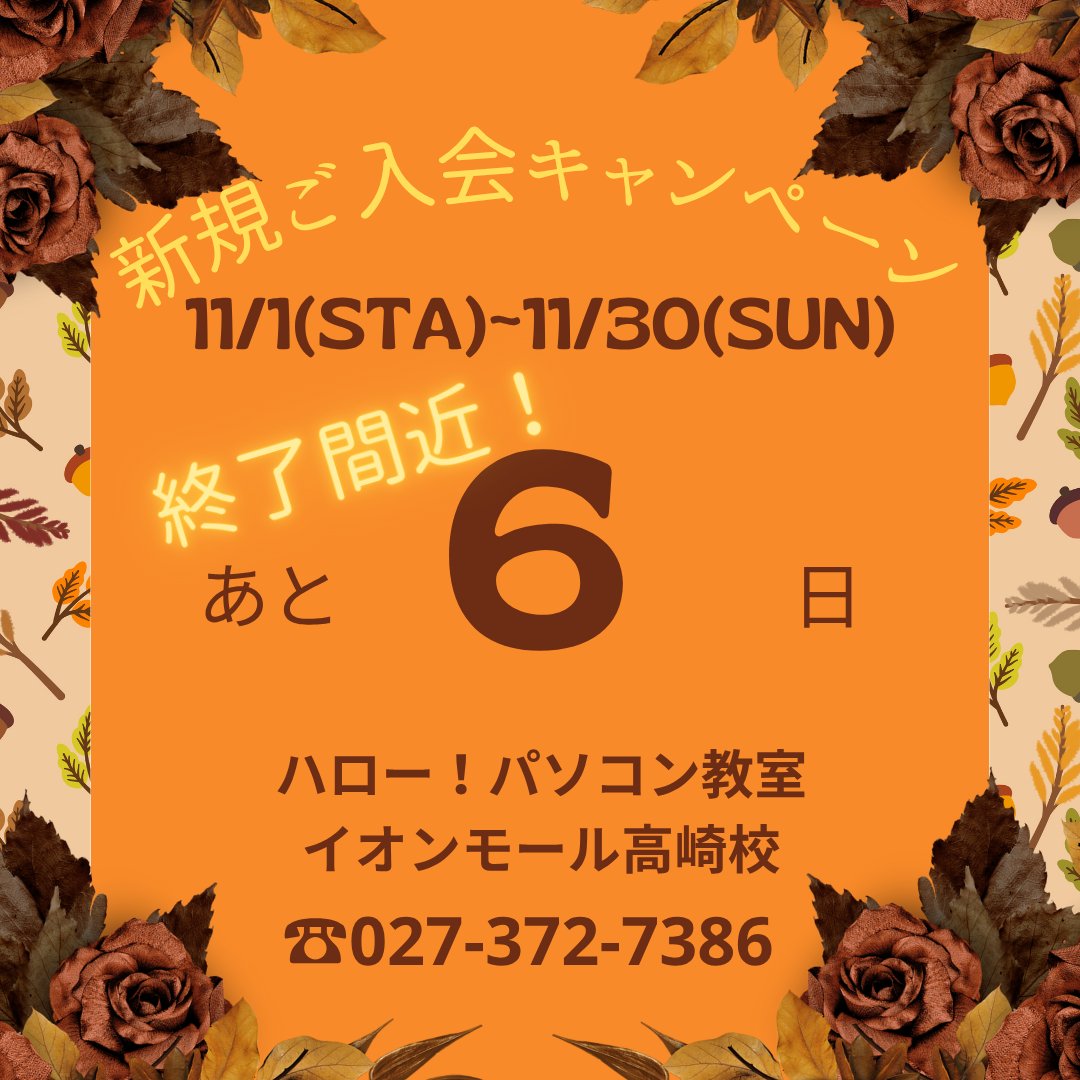 学びの秋、スタートするなら今がチャンス✨
ただいま 新規入ご会キャンペーン 実施中！

初心者の方も、資格取得を目指す方も、個別スタイルでしっかりサポート💻
寒くなる前に、新しいことを始めてみませんか？

キャンペーンは【11月30日まで】！
今だけの特典をお見逃しなく🍁