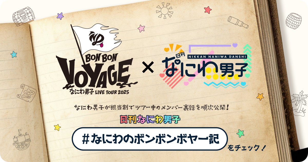 FAMILYCLUBweb's tweet photo. #なにわ男子 LIVE TOUR 2025
 ’BON BON VOYAGE’ 連動企画

━ ⛵ ━━━━

〖#なにわのボンボンボヤー記〗

#日刊なにわ男子 で
メンバーがメンバーの
ツアー裏話を綴る特別更新📝

━━━━━━━

🚩今回の担当は #高橋恭平！
 #藤原丈一郎 のエピソードをお届け👀
⏩https://t.co/LntDUAf1zn https://t.co/GbarjzbgoJ