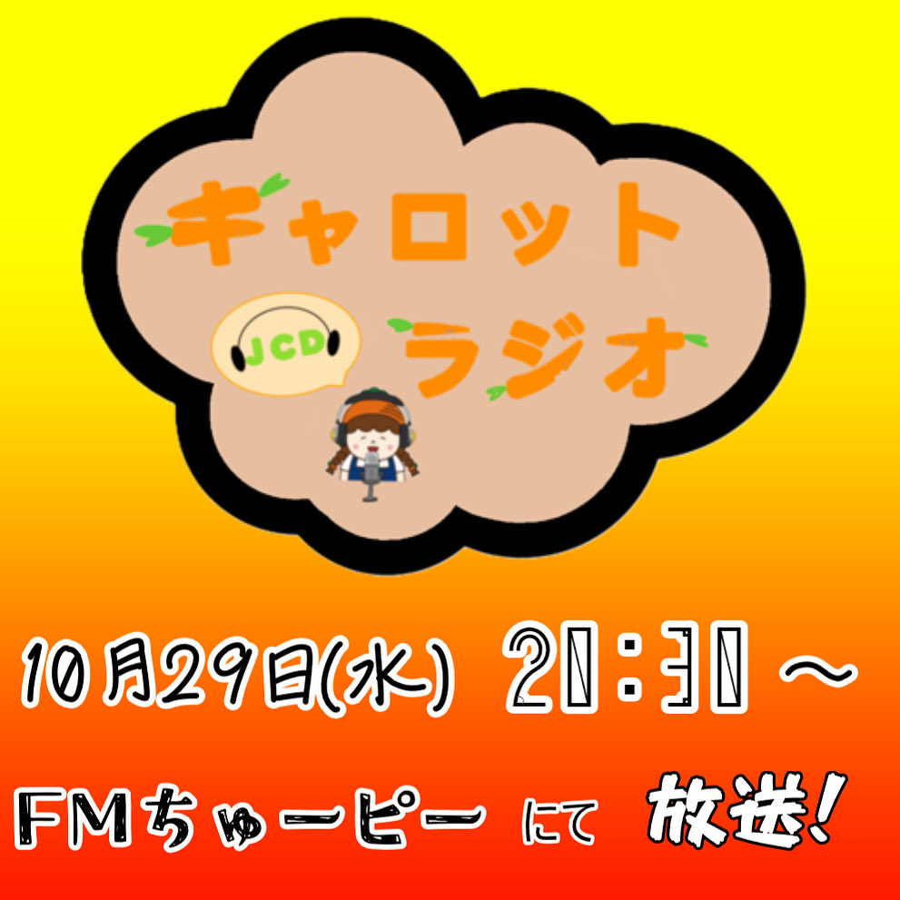 carromi_jcd's tweet photo. こんにちは！JCDキャロットラジオからのお知らせだよ！
今回の放送では、メンバーの方言トークや建築工学科のあの方にインタビューしたみたいじゃけん、ぜひ聴いてほしいんよ♪
#キャロットラジオ #ラジオ #FMちゅーピー #大学生ラジオ #広島工業大学 #広工大 #JCD #キャロミ https://t.co/zNVBrGOTEW