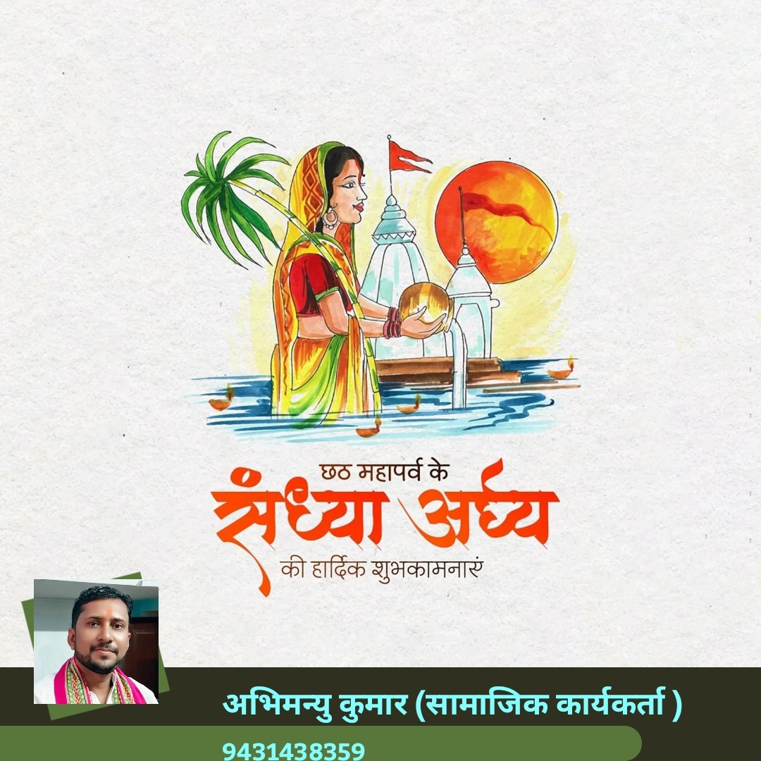 abhimanyubihar1's tweet photo. छठ पूजा की संध्या अर्घ्य की हार्दिक शुभकामनाएं एवं बधाई! 🌟
- छठी मइया की अनंत कृपा से आपके जीवन में सुख, शांति और समृद्धि की बहार आए। 🌻
- भगवान सूर्य देव की कृपा से आपके जीवन में खुशियों की बहार आए और आपके सभी सपने सच हों। 🌟 https://t.co/1LWmIESuS4
