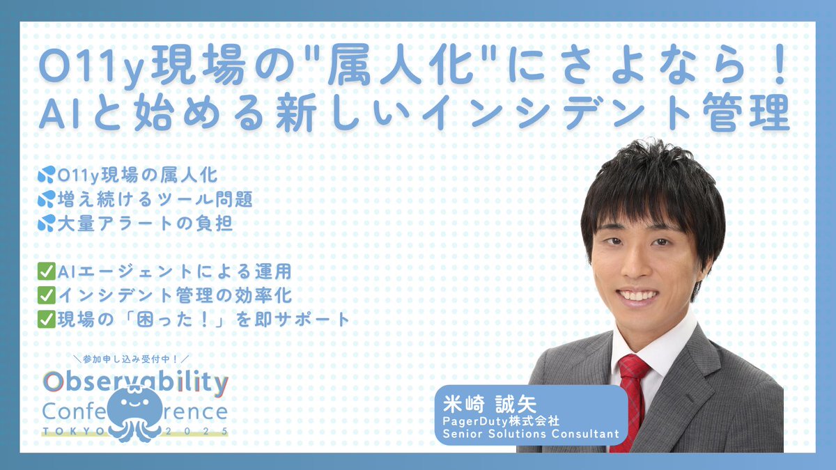 o11yconjp's tweet image. 👉️ Next Session: Track C - 11:20

【スポンサーセッション:  PagerDuty株式会社 様】
『O11y現場の&quot;属人化&quot;にさよなら！AIと始める新しいインシデント管理』 / 米崎 誠矢
#o11yconjp #o11yconjp_c