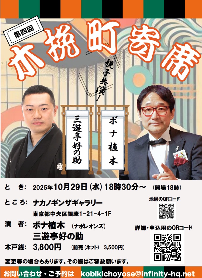 🎙️【寄席のお知らせ】
 「第四回木挽町寄席」
親子共演！手品(親)と落語（子）
 🪄ボナ植木（ナポレオンズ）×🪭三遊亭好の助
 📅2025.10.29（水）18:30～（開場18:00）
 📍ナカノギンザギャラリー（東銀座駅すぐ）
 🎟木戸銭 3,800円（前売3,500円）
 📩予約▶ kobikichoyose@infinity-hq.net