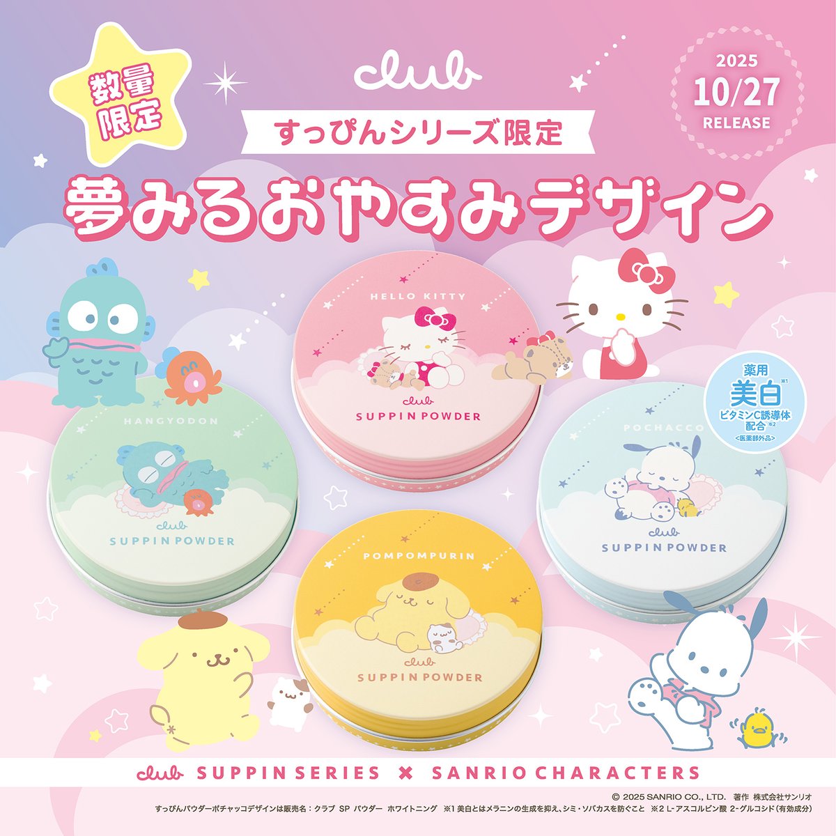 人気の #すっぴんパウダー と #サンリオキャラクターズ がコラボ！
夢みるおやすみデザイン（全4種）が登場☆
すやすや眠るキャラたちがかわいいね♡
全国のドラッグストアやバラエティショップ、ドン･キホーテなどで順次発売！
数量限定なのでお早めに♪
sanrio.lnky.jp/yRPFWrE