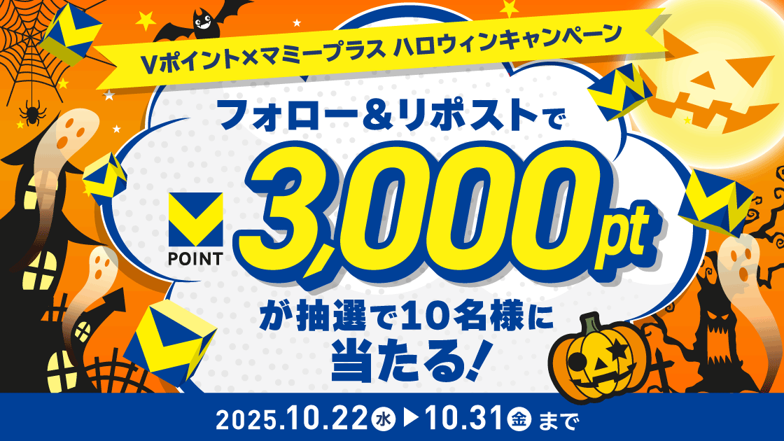 mami_plus_x's tweet image. ／
☆Vポイント3000ptが10名様に当たる！☆
#ハロウィン 🎉🎃 キャンペーン開催中
＼

【応募方法】
1️⃣@mami_plus_xをフォロー
2️⃣この投稿をリポスト
以上で応募完了！

詳しくは👇
cpn.tsite.jp/page/pg9100334…

⏰応募締切：１０月３１日まで⏰

フォロー＆リポストで応募完了！…