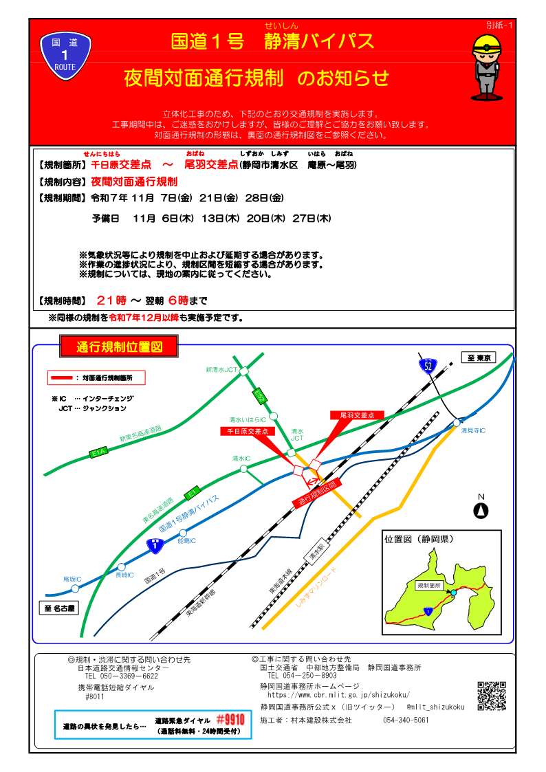 預金の差押え 11月夜間対面通行規制予告】#国道1号静清BP 千日原交差点~尾羽交差点間