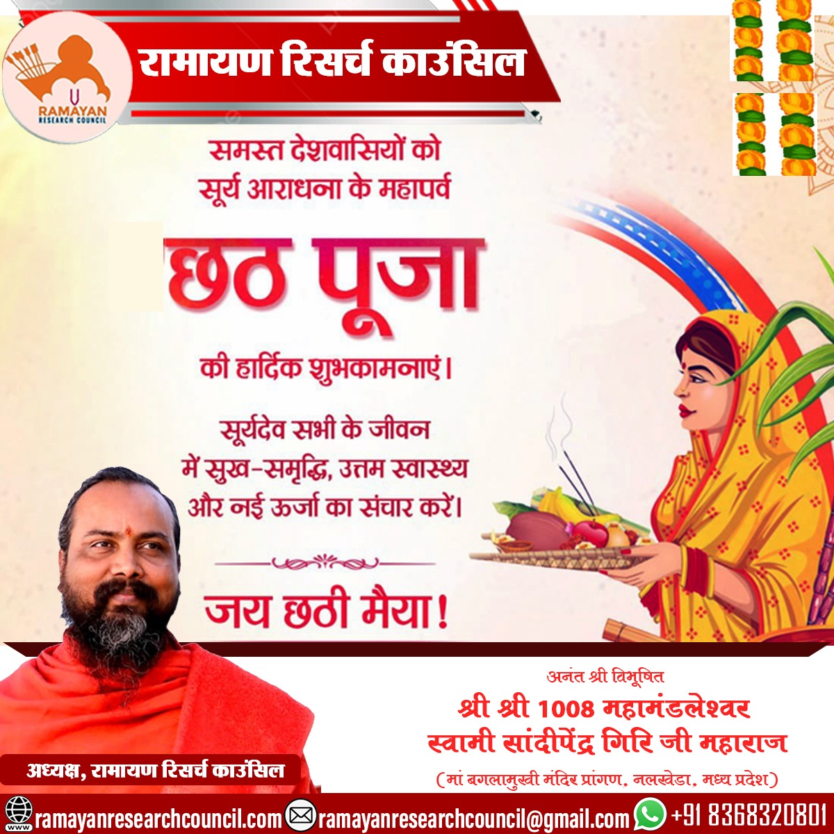 सूर्य उपासना के महापर्व "छठ पूजा" के शुभ अवसर पर समस्त देशवासियों को हार्दिक शुभकामनाएं। छठी मैया सबको सुख, शांति और समृद्धि प्रदान करें।
#छठपूजा #ChhathPuja #RRC #RamayanResearchCouncil #RamayanVarta #RamayanManch #RamMandirGranth