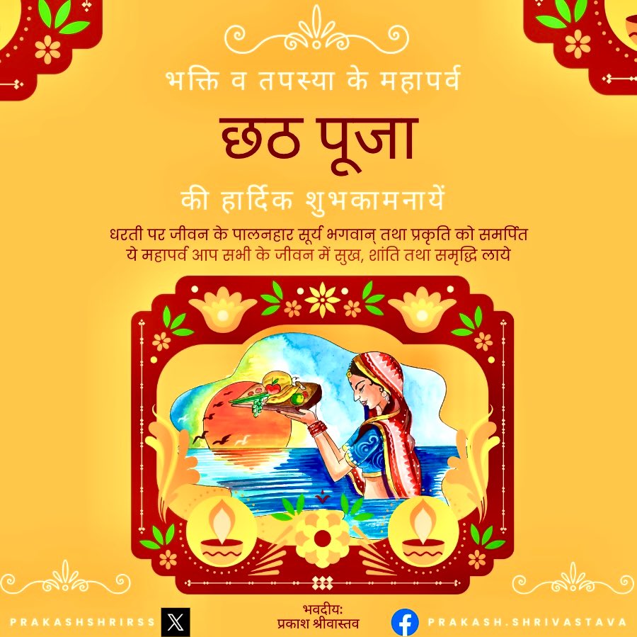 PrakashShriRSS's tweet photo. भक्ति व तपस्या के महापर्व छठ पूजा की हार्दिक शुभकामनाएँ
धरती पर जीवन के पालनहार सूर्य भगवान तथा प्रकृति को समर्पित ये महापर्व आप सभी के जीवन में सुख, शांति तथा समृद्धि लाए 🌞🙏🏻
#ChhathPuja #Chatth #छठ_पूजा https://t.co/0KyqsxLSHu