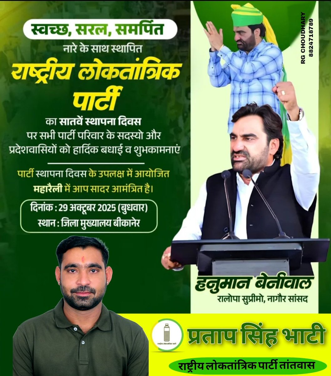 आगामी 29 अक्टूबर 2025 को (बीकानेर जिला मुख्यालय) पर राष्ट्रीय लोकतांत्रिक पार्टी के स्थापना दिवस पर आयोजित महारैली में ज़्यादा से ज़्यादा संख्या में शामिल होकर इस महारैली को सफल बनाये
#hanumanbeniwal #RLP #PratapSinghBhatiTantwas #bikaner <a href="/hanumanbeniwal/">HANUMAN BENIWAL</a> <a href="/RLPINDIAorg/">Rashtriya Loktantrik Party</a>