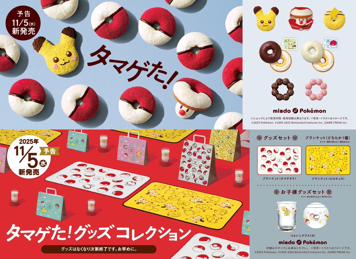 ミスド×ポケモン 2025】 『タマゲた！冬のポケモン キャンペーン』を