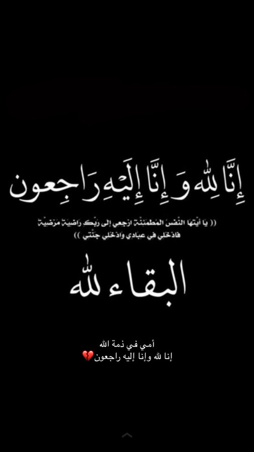 😭😭😭😭😭😭😭😭😭😭😭
قال تعالى:" ( يَا أَيَّتُهَا النَّفْسُ الْمُطْمَئِنَّةُ ارْجِعِي إِلَى رَبِّكِ رَاضِيَةً مَّرْضِيَّة فَادْخُلِي فِي عِبَادِي وَادْخُلِي جَنَّتِي )  " 
.. صدق الله العظيم  .. 

بقلوب مليئة بالايمان بالله عز وجل وراضيه بقضائه وقدره
امي في ذمه الله ،،😭💔💔