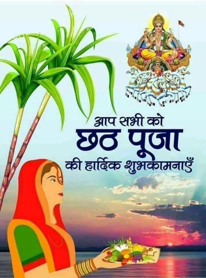 विश्व का एकमात्र आस्था का महापर्व #छठ  जिसमें डूबते हुए सूर्य को अर्ग दिया जाता है और उगते हुए सूर्य को अर्ग देने के साथ सम्पन्न होता है। प्रकृति एवम भावनाओं के साथ ऐसा अद्वितीय बंधन एवम प्रेम और कहीं नही।
आप सभी को छठ पूजा की हार्दिक शुभकामनाएं
#छठी_मैय्या 
#छठपूजा 
#ChhathPuja