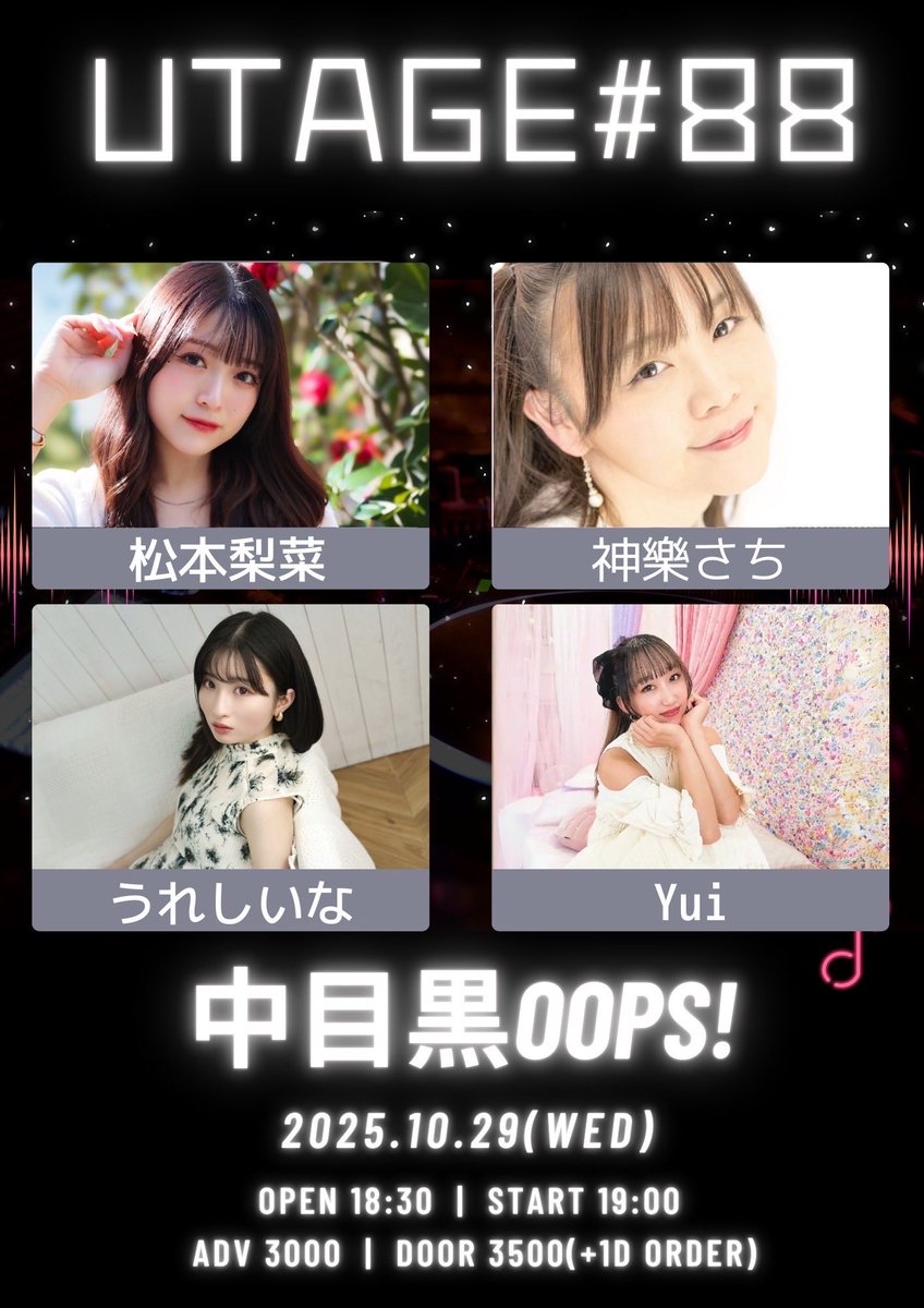 2025.10.29(水)
「UTAGE#88」
中目黒OOPS!
開場18:30 開演19:00
前売3000円当日3500円(各1D別)
出演 神樂さち/松本梨菜/うれしいな/Yui
各出演者予約