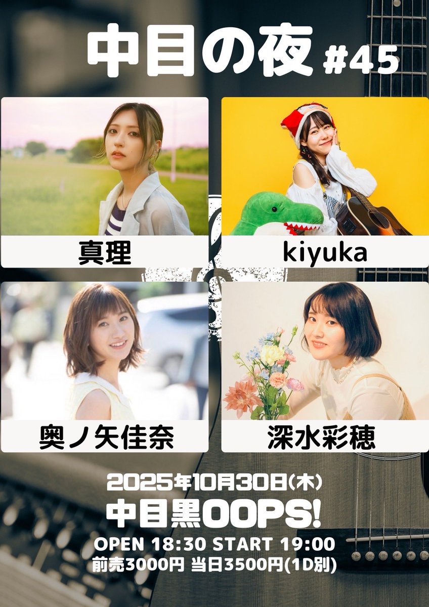 2025.10.30(木)
「中目の夜#45」
中目黒OOPS!
開場18:30 開演19:00
前売3000円当日3500円(各1D別)
出演 奥ノ矢佳奈/深水彩穂/kiyuka/真理
各出演者予約