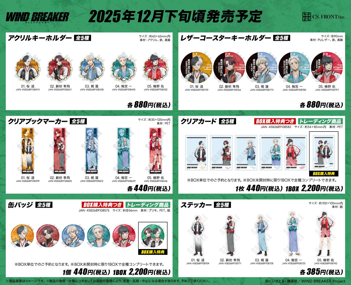 ✨描き下ろしグッズ新登場✨ TVアニメ「WIND BREAKER」 和服に