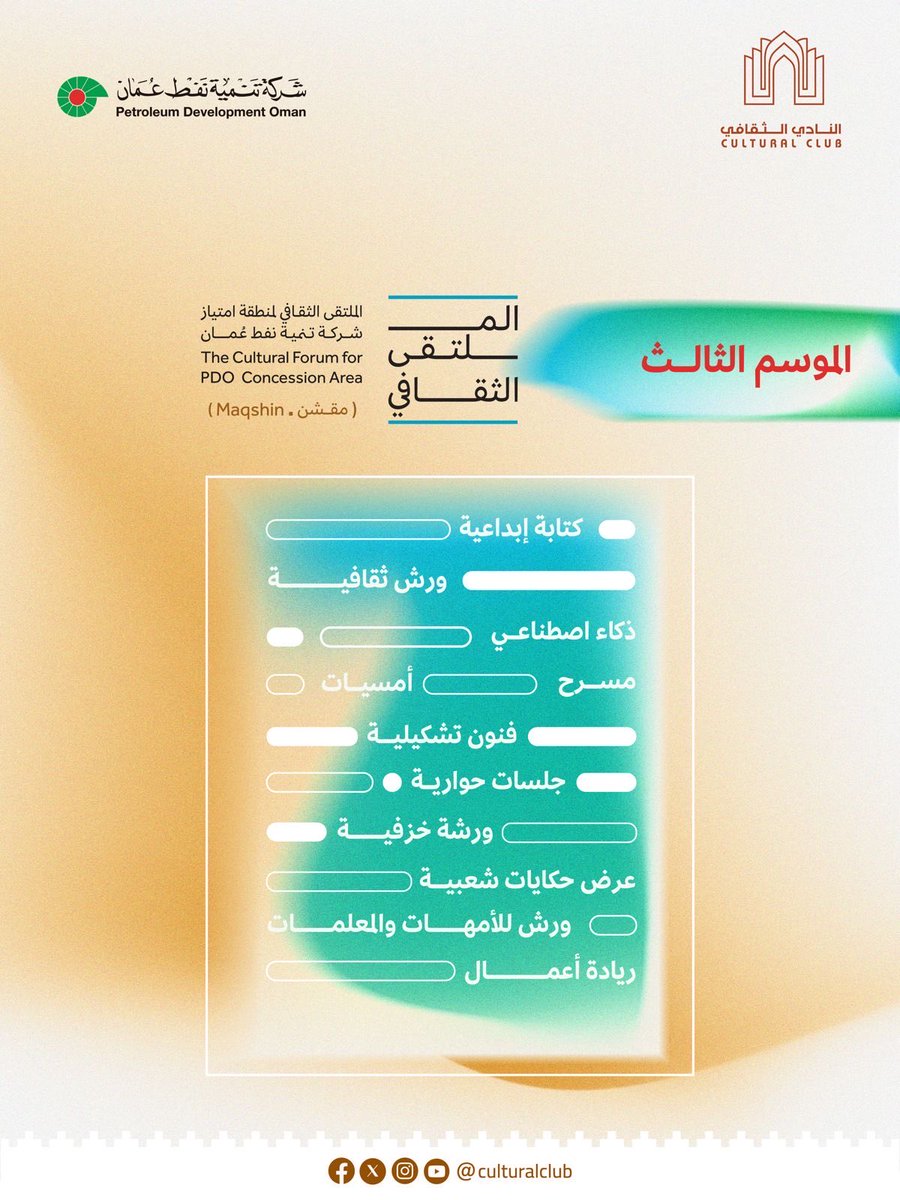 ALkathiri2020's tweet photo. تنطلق اليوم فعاليات الملتقى الثقافي بول��ية مقشن، الذي ينظمه النادي الثقافي العماني  @culturaloman ضمن برنامج الفعاليات الثقافية في منطقة امتياز شركة تنمية نفط عُمان @PDO_OM .
والشكر الجزيل لإدارة النادي الثقافي و شركة تنمية نفط عُمان ومكتب والي مقشن على جهودهم في تنظيم هذا الحدث الثقافي، الذي يبدأ من 27 أكتوبر حتى 19 نوفمبر 2025، و لما يمثله من إضافة ثقافية نوعية تُسهم في إثراء الحراك الثقافي وتعزيز روح المشاركة المجتمعية في الولاية .