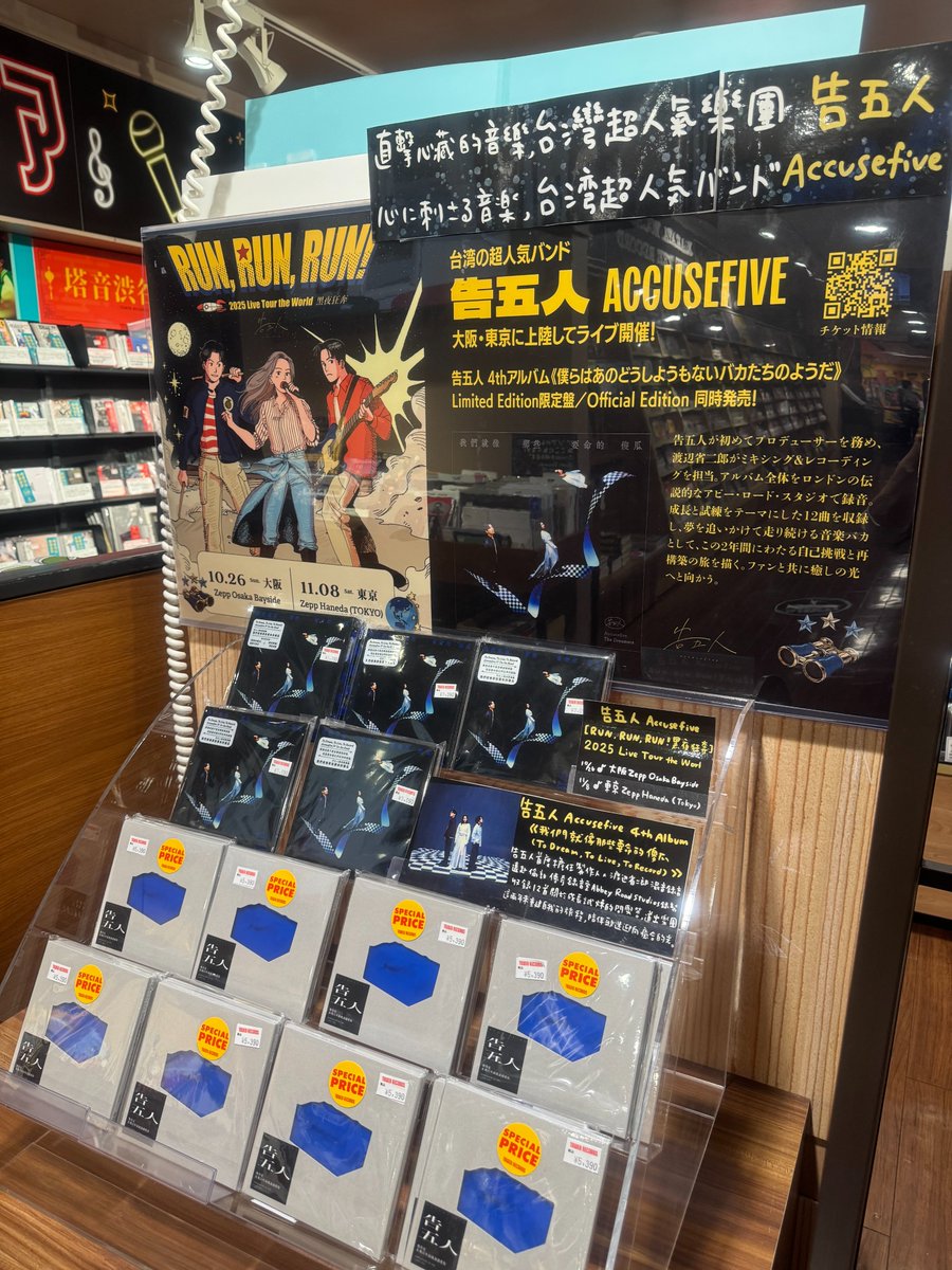 TOWER_Shibuya's tweet photo. 【#告五人 #Accusefive】

台湾超人気バンド「告五人(Accusefive)」
最新アルバム「我們就像那些要命的傻瓜（To Dream, To Live, To Record）」
7Fにて大展開中です🫶🫶🫶

さらに、1Fの大型スクリーンでも告五人の映像を放映中！ぜひ見に来てください🥰

✨公演情報✨
Accusefive告五人 [Run, Run, Run! 黑夜狂奔]
2025 Live Tour the World

｜11/8(土) 16:30 OPEN / 17:30 START
｜東京 Zepp Haneda (TOKYO)

詳細はこちらへ🔗
https://t.co/gJ16yTFkxM
