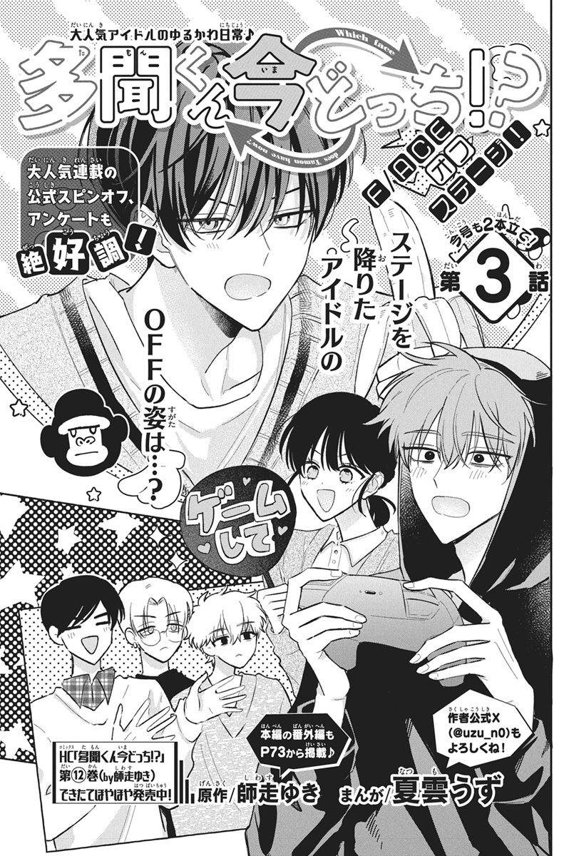 【#ザ花とゆめ姫 12/1号好評発売中!】
\ザ花人気連載✨/
「#多聞くん今どっち!? F/ACEオフステージ!」#師走ゆき #夏雲うず

大人気連載の公式スピンオフ
アンケートも絶好調!

今号も2本立て✨
ステージを降りたアイドルの
OFFの姿は…?

HC「多聞くん今どっち!?」⑫巻
できたて発売中♥ 