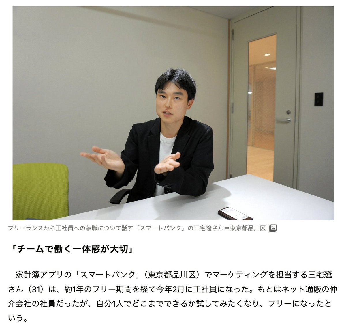 📰 メディア掲載 📰

朝日新聞の連載「働くってなんですか」にて、当社メンバーの働き方についてご取材いただきました。

フリーランスを経て、なぜ正社員として㈱スマートバンクに入社したのかをお話ししています。

🔗asahi.com/articles/ASTBL…