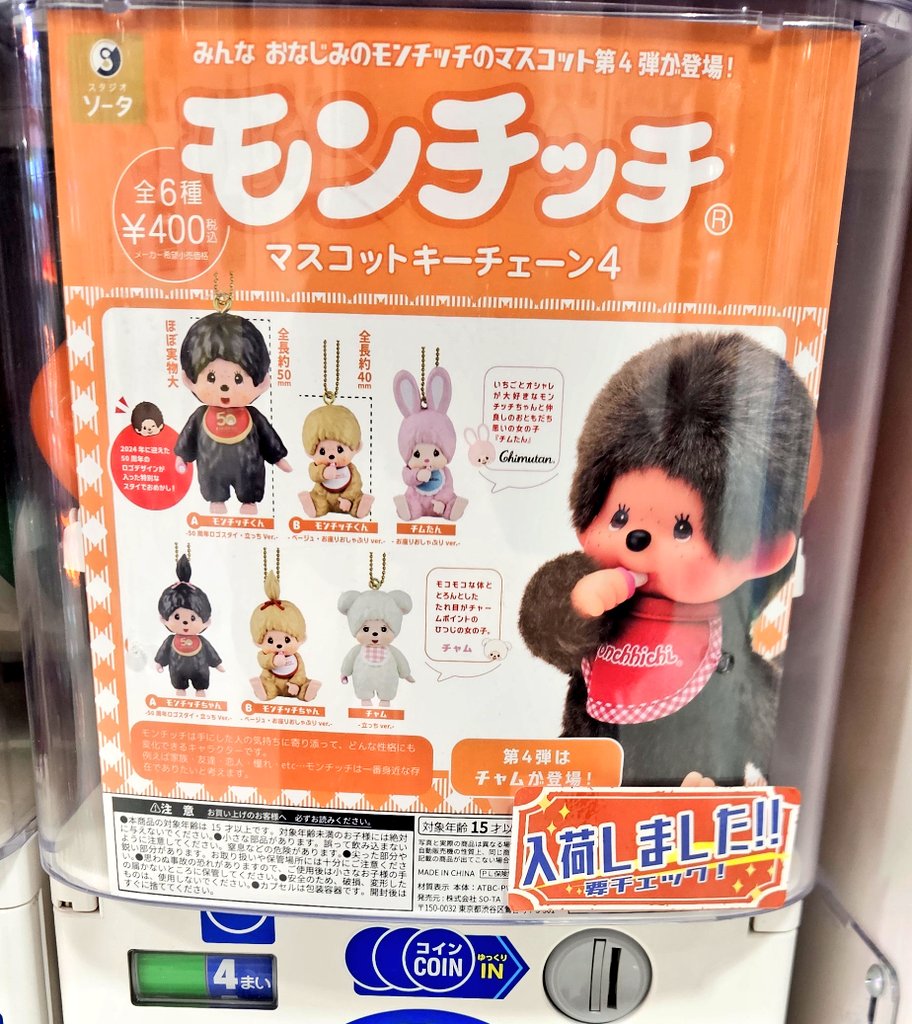 ガチャガチャ入荷情報】 🟢モンチッチ マスコットキーチェーン 4
