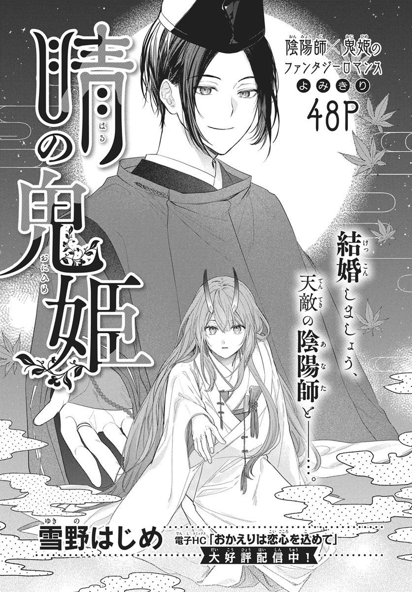 【#ザ花とゆめ姫 12/1号好評発売中!】
\ザ花とゆめよみきり舞踏会♪/
よみきり48P
「#晴の鬼姫」#雪野はじめ

陰陽師×鬼姫の
ファンタジーロマンス

結婚しましょう、
天敵の陰陽師と__…。

\NEXTブレイクはあなたが決める!/
続編選挙権開催♥
アンケート結果により 