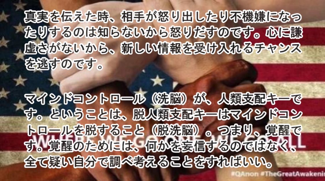今日も世界中の愛国者が守られ
全ての子供たちが悪意や欲望から守られます
そして悪は苦しみ朽ち果てます
善の魂に感謝の祈りを

#祈り
#WWG1WGA
#我ら一丸となり共に進まん
#Q #QAJF