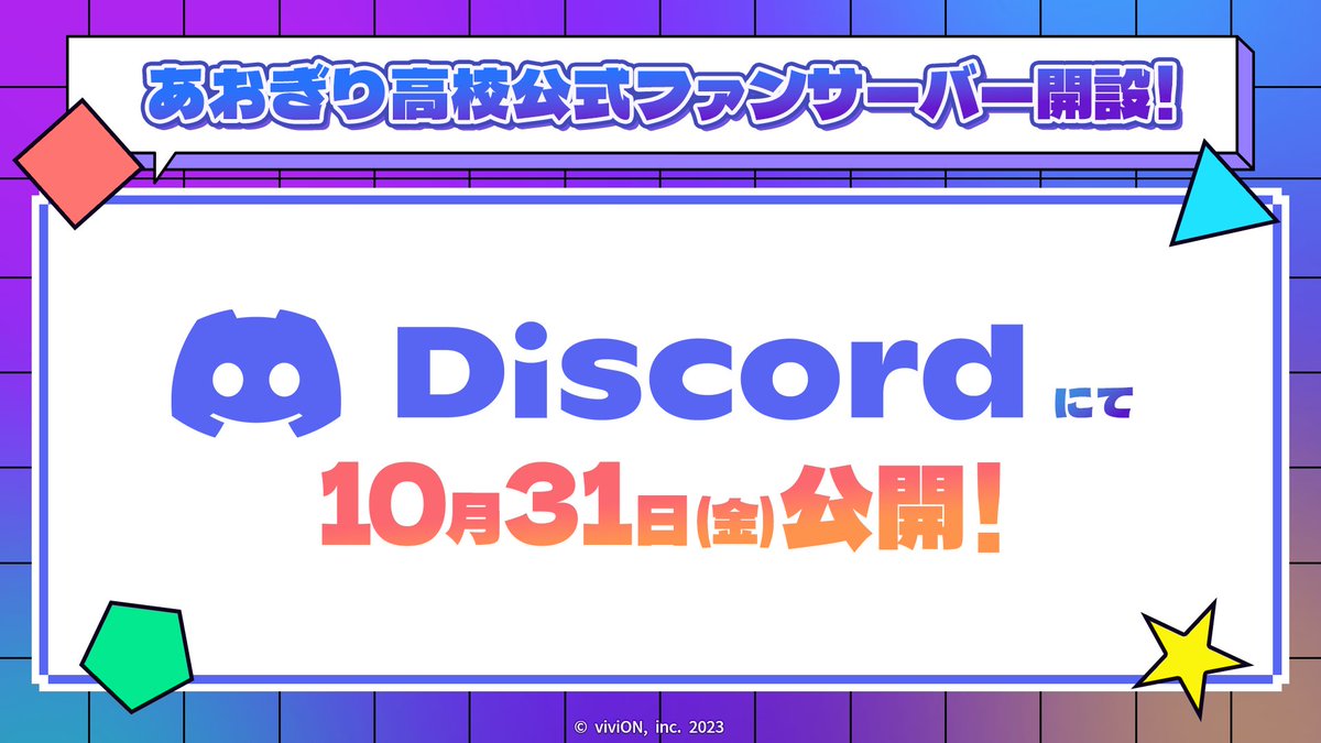 📢7周年記念特報【第4弾】 Discordにて公式ファンサーバー開設！ ＼ 10月31日(金)より、ついに『あおぎり高校公式ファンサーバー』がオープン！  どなたでも無料でご参加できる他、OPENRECとCi-enの有料会員の方のみが入室できる特別なチャンネルも多数ご用意✨ ぜひお気軽 ...