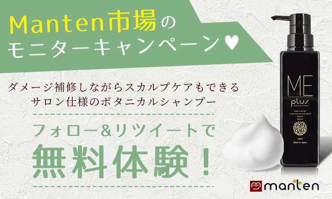 Manten_Shop's tweet photo. 🫒#MEplus  モニター募集🫒

#髪が広がる #ボリュームが出ない #薄毛 などのお悩みに🤔💭
#ボタニカルシャンプー で改善しましょう🔥

✍️応募方法
@Manten_Shop 
をフォロー
この投稿 RT＆いいね♥️

⏰締切
11/5    10：00まで

当選発表は随時DMにて🎉

公式：https://t.co/ga0cMspJfi

#抽選 #懸賞 https://t.co/xYt02Q6euh