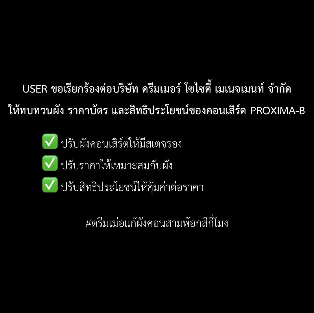 itsmyhamboii's tweet image. พวกเราขอเรียกร้องให้มีการทบทวนและปรับผัง ราคาบัตร รวมถึงสิทธิประโยชน์ของคอนเสิร์ต PROXIE The 3rd Concert ‘PROXIMA-B’

@PROXIE_Official 
@bROTHERSMUSICth

 #ดรีมเม่อแก้ผังคอนสามพ้อกสีกี่โมง