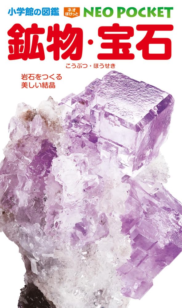 天然石宝石の雑誌 Lapidary journal 小学館の図鑑NEO on X