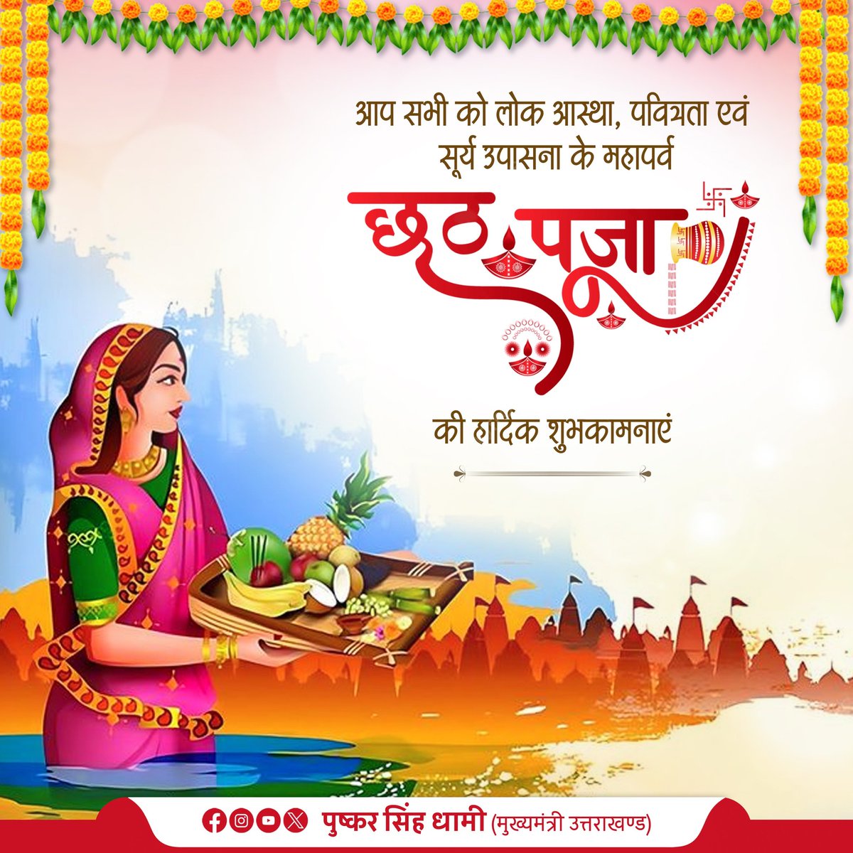 pushkardhami's tweet image. तप, त्याग और लोक आस्था के महापर्व छठ पूजा की आप सभी को हार्दिक बधाई एवं शुभकामनाएं। 
सूर्यदेव और छठी मैया से आप सभी के सुख, शांति, वैभव एवं उत्तम स्वास्थ्य की कामना करता हूँ।
#ChhathPuja