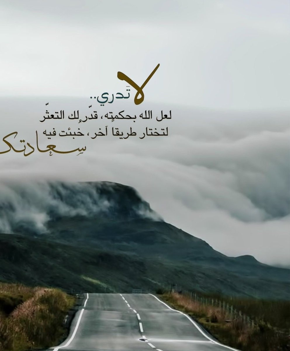 لاتدري   .   .

لعلّ الله بحكمته قدّر لك التعثّر

لتختار طريقًا آخر خُبئت فيه سعادتك