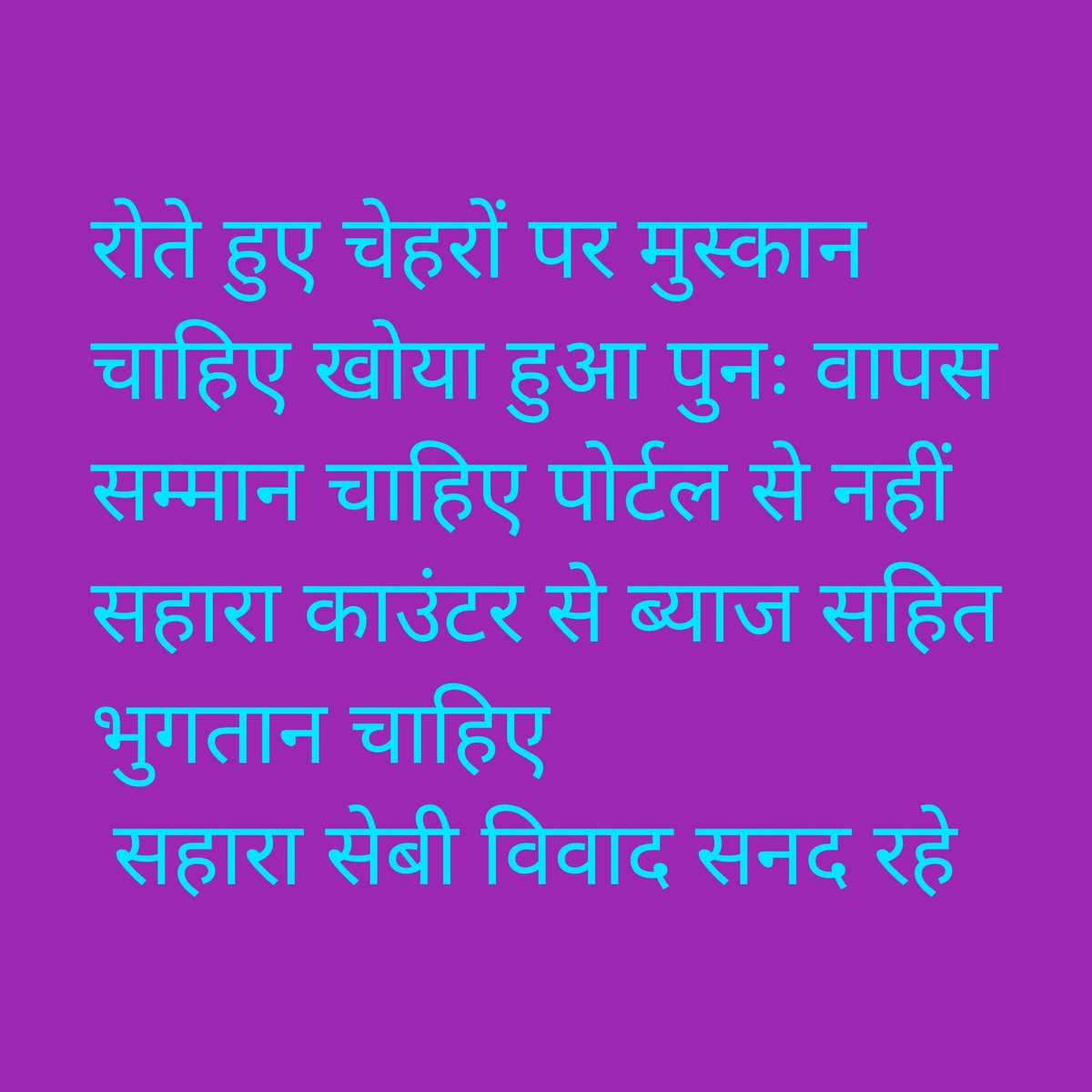 ASIT PATTNAIK (@asitpattnaik15) on Twitter photo "<a href="/SEBI_India/">SEBI_Awareness</a>
<a href="/FinanceMinister/">Finance Minister</a>
<a href="/PMOIndia/">PMO India</a>
<a href="/MLJ_GoI/">Ministry of Law and Justice</a>
<a href="/RBI/">ReserveBankOfIndia</a>
<a href="/UN/">United Nations</a>
सहारा सेबी मामला:
न्याय की मांग!
15लाख बेरोजगार,13 करोड़ निवेशकों के साथ न्याय करो!
तत्काल समाधान करो,न्याय में देरीअन्याय है!
निवेशकों के हितों की रक्षा करो!
#JusticeForSaharaInvestors
#SaharaSebiCase #InvestorProtection" "<a href="/SEBI_India/">SEBI_Awareness</a>
<a href="/FinanceMinister/">Finance Minister</a>
<a href="/PMOIndia/">PMO India</a>
<a href="/MLJ_GoI/">Ministry of Law and Justice</a>
<a href="/RBI/">ReserveBankOfIndia</a>
<a href="/UN/">United Nations</a>
सहारा सेबी मामला:
न्याय की मांग!
15लाख बेरोजगार,13 करोड़ निवेशकों के साथ न्याय करो!
तत्काल समाधान करो,न्याय में देरीअन्याय है!
निवेशकों के हितों की रक्षा करो!
#JusticeForSaharaInvestors
#SaharaSebiCase #InvestorProtection"