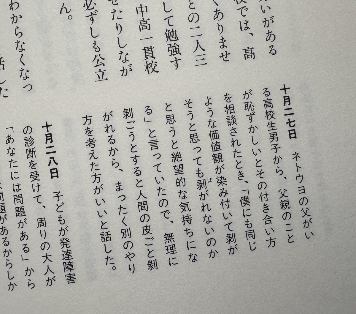 ネトウヨの父がいる高校生男子から、父親のことが恥ずかしいとその付き合い方を相談されたとき、「僕にも同じような価値観が染み付いて剥がそうと思っても剥がれないのかと思うと絶望的な気持ちになる」と言っていたので、無理にごうとすると人間の皮ごと剥がれるから、まったく別のやり方を考えた方が