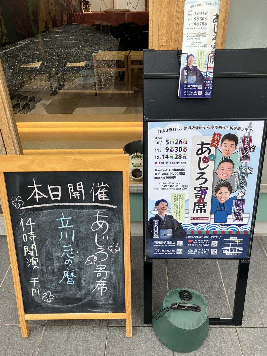 昨日は「熱海あじろ寄席」でした。
たくさんのご来場ありがとうございました😊
次は11/9に生九郎君が出演します。
是非ご来場ください！