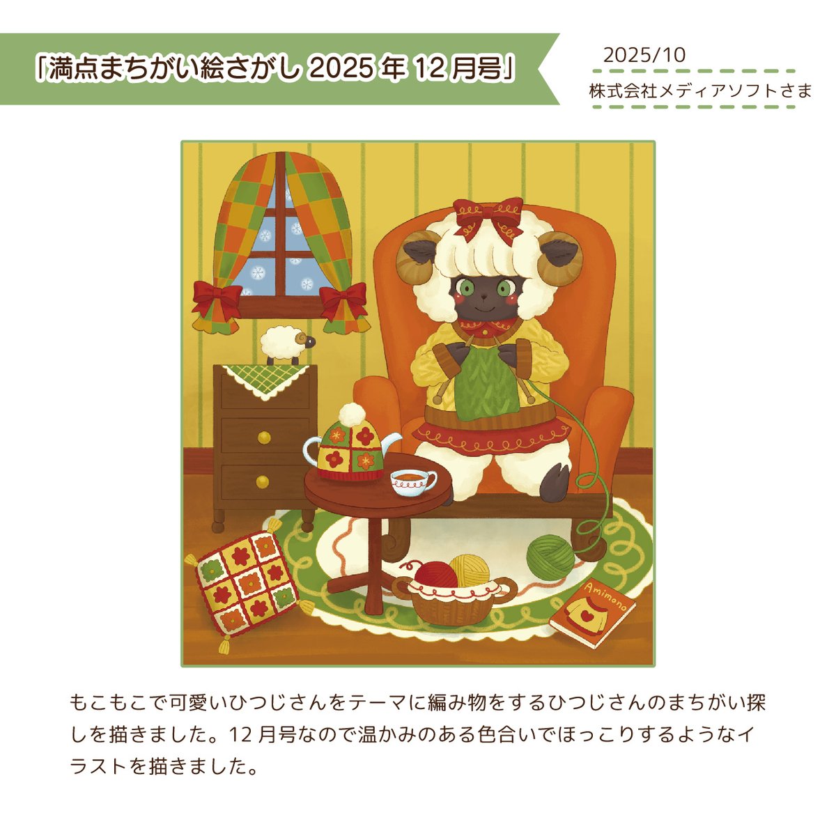 amane_haruji's tweet photo. ❄おしごと☕

株式会社メディアソフトさま「満点まちがい絵さがし2025年12月号」にてまちがい探しを4点担当しました。
12月号なので冬にぴったりの童話のイラストや温かみのあるイラストを描きました🧶
寒い日のお家時間にまちがい探しはいかがでしょうか？ https://t.co/E1X81nhjwq