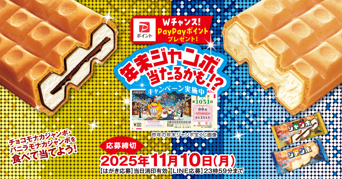 ＼WチャンスでPayPayポイント当たる／
年末ジャンボ当たるかも!?キャンペーンに
LINEからご応募いただくと、Wチャンスで

【PayPayポイントが当たる！！！】

▼詳しくはこちら morinaga.co.jp/jumbo/campaign/
応募締切：2025年11月10日(月)

#チョコモナカジャンボ
#バニラモナカジャンボ