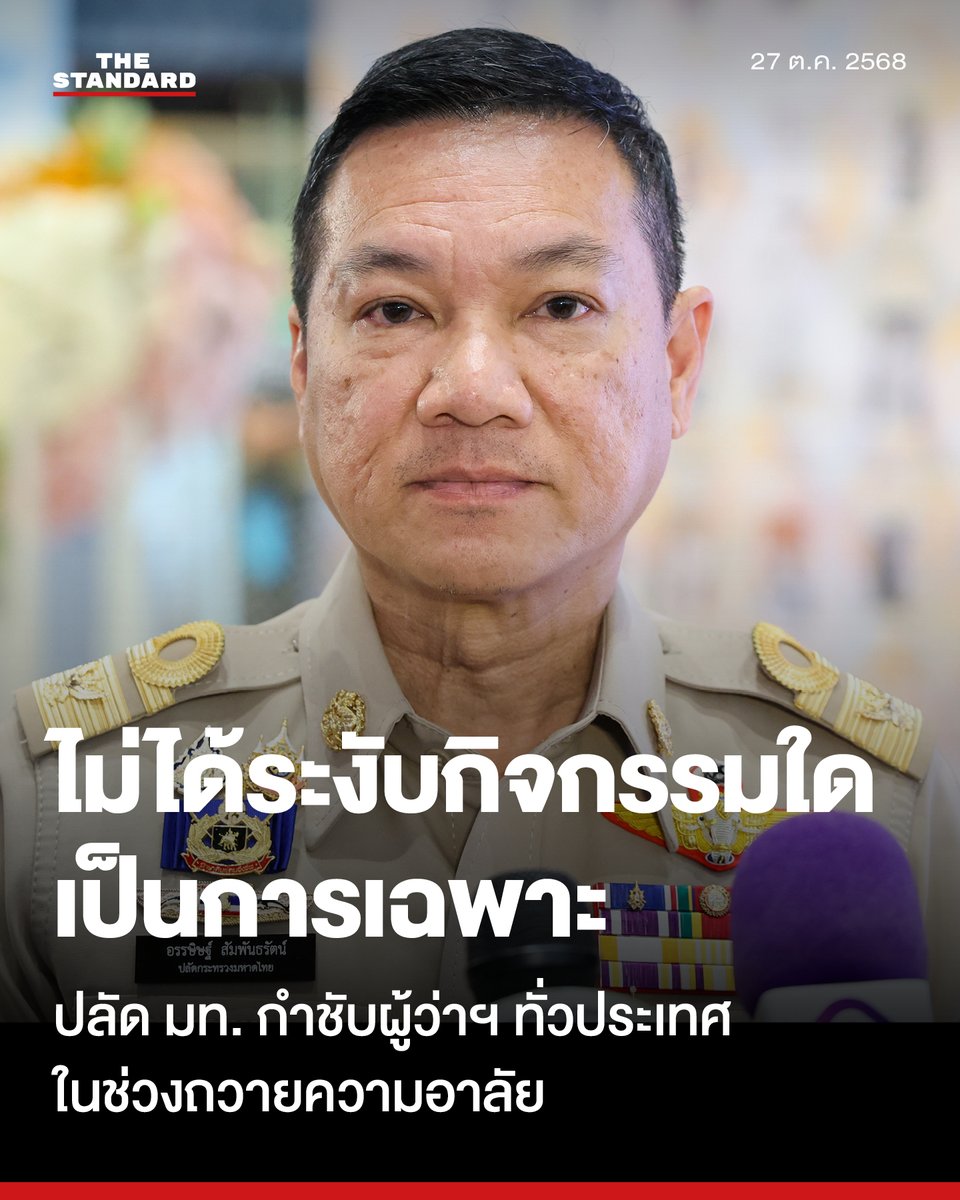 ปลัด มท. ส่งหนังสือแจ้งผู้ว่าฯ ทั่วประเทศถึงการจัดกิจกรรมอันเนื่องกับงานพระบรมศพ สมเด็จพระพันปีหลวง
.
วานนี้ (26 ตุลาคม) อรรษิษฐ์ สัมพันธรัตน์ ปลัดกระทรวงมหาดไทย ได้มีหนังสือถึงผู้ว่าราชการจังหวัดทั่วประเทศ เกี่ยวกับการจัดกิจกรรมอันเนื่องกับงานพระบรมศพ สมเด็จพระนางเจ้าสิริกิติ์