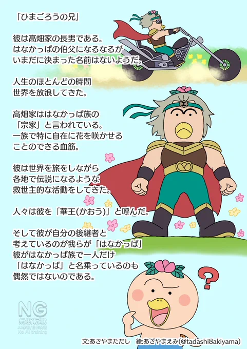 はなかっぱ番外編46話『ひまごろうの兄』

#はなかっぱ番外編
#はなかっぱ 