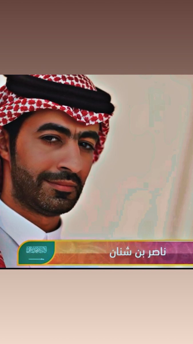 ناصر بن شنّان tweet media