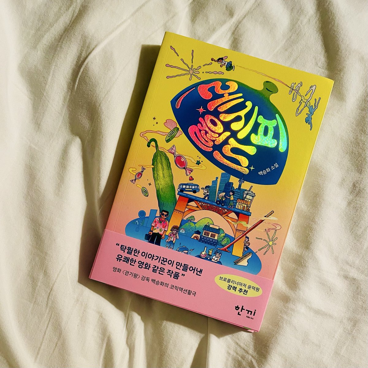 “내 안의 힘을 제어하는 법을 체득한 뒤로, 나는 번개처럼 빠르게 움직였다가 구름처럼 가만히 머무를 수 있게 되었다. 바위처럼 무거워졌다가 낙엽처럼 가벼워지기도 했다.” 

―백승화, 『레시피 월드』(한끼, 2025) 中에서 

20251026