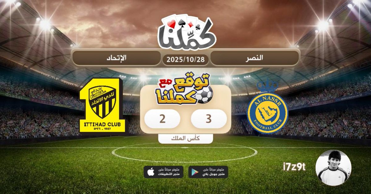 تيتيتين
<a href="/Kammelna/">كمِّلنا</a> #توقع_مع_كملنا #النصر_الاتحاد