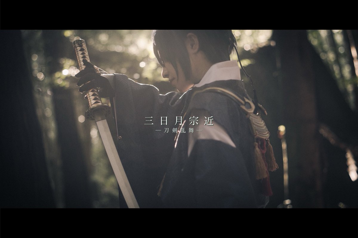 色んな雰囲気と

シチュエーションがありますが、

私の撮る 刀剣乱舞 は 光が強みです。

 ※刀さに・元主