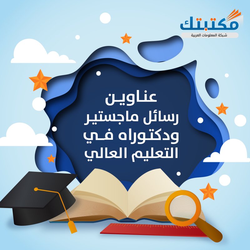 ALDR_33's tweet image. مشاريع تخرج/بحوث ماجستير/بحوث دكتوراه/عروض برزنتيشن/عروض بوربوينت/عروض تقديمية/كتابة بحوث/كتابة إستبيان/كتابة بروبوزال/كتابه مقالات/كتابة تقارير/ورقة علمية/خاتمة البحث/مشكلة البحث/فهرسة البحث/تحليل إحصائي/تحليل بيانات/تحليل نتائج/دراسة حالة/دراسات سابقة/دراسات عليا/حل واجبات